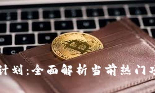 区块链优选计划：全面解析当前热门项目及其优势